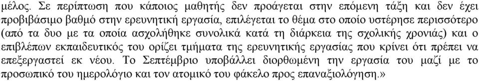 επιλέγεται το θέμα στο οποίο υστέρησε περισσότερο (από τα δυο με τα οποία ασχολήθηκε συνολικά κατά τη διάρκεια της σχολικής