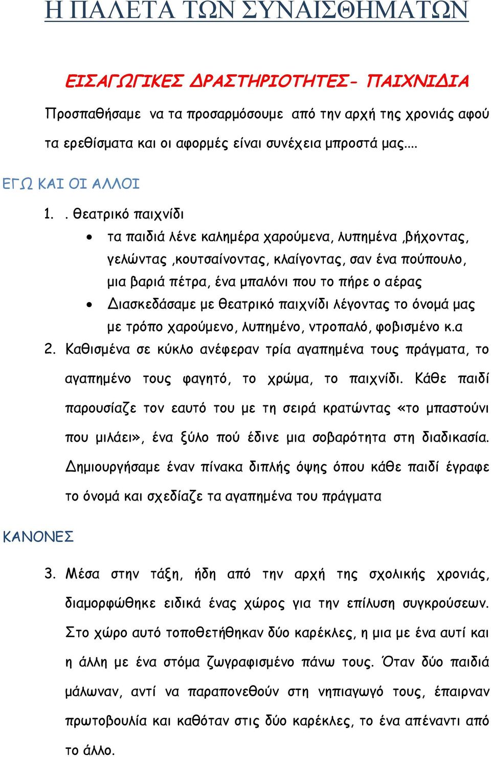 . θεατρικό παιχνίδι τα παιδιά λένε καλημέρα χαρούμενα, λυπημένα,βήχοντας, γελώντας,κουτσαίνοντας, κλαίγοντας, σαν ένα πούπουλο, μια βαριά πέτρα, ένα μπαλόνι που το πήρε ο αέρας Διασκεδάσαμε με