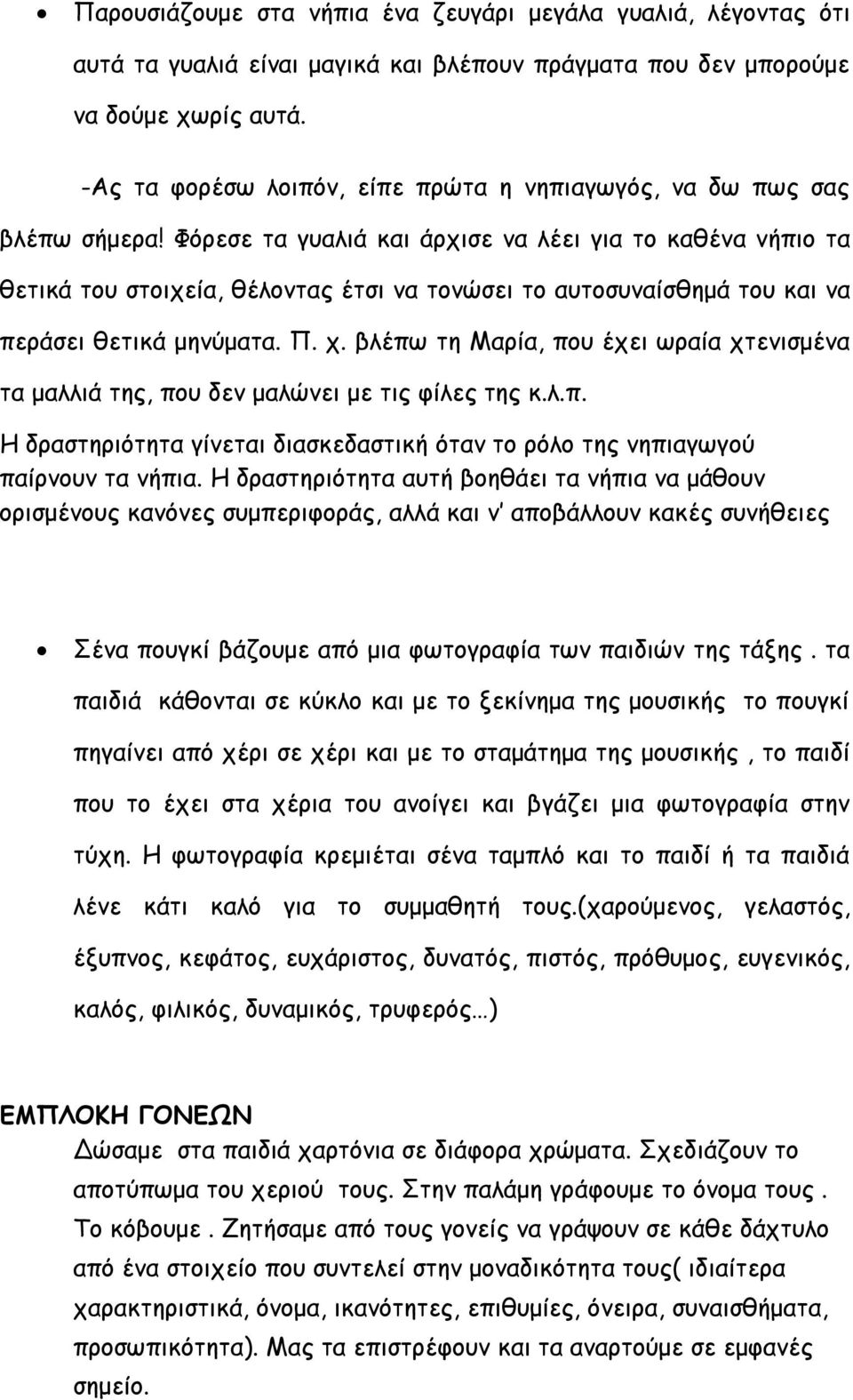 Φόρεσε τα γυαλιά και άρχισε να λέει για το καθένα νήπιο τα θετικά του στοιχεία, θέλοντας έτσι να τονώσει το αυτοσυναίσθημά του και να περάσει θετικά μηνύματα. Π. χ.