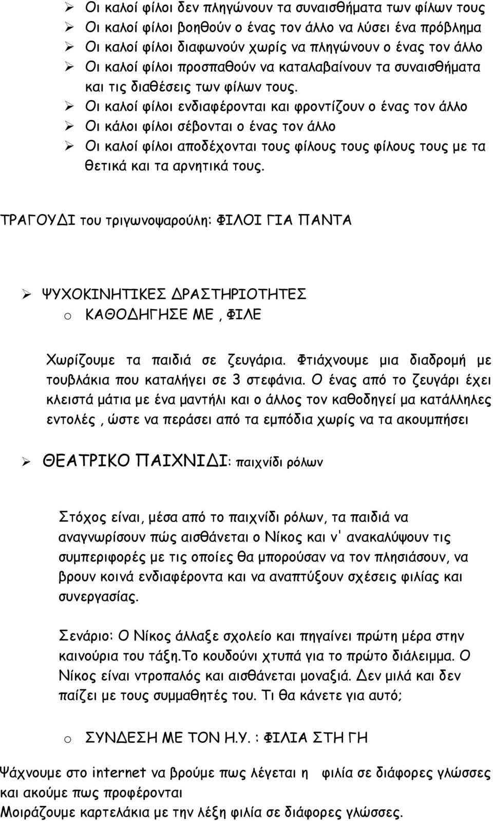 Οι καλοί φίλοι ενδιαφέρονται και φροντίζουν ο ένας τον άλλο Οι κάλοι φίλοι σέβονται ο ένας τον άλλο Οι καλοί φίλοι αποδέχονται τους φίλους τους φίλους τους με τα θετικά και τα αρνητικά τους.