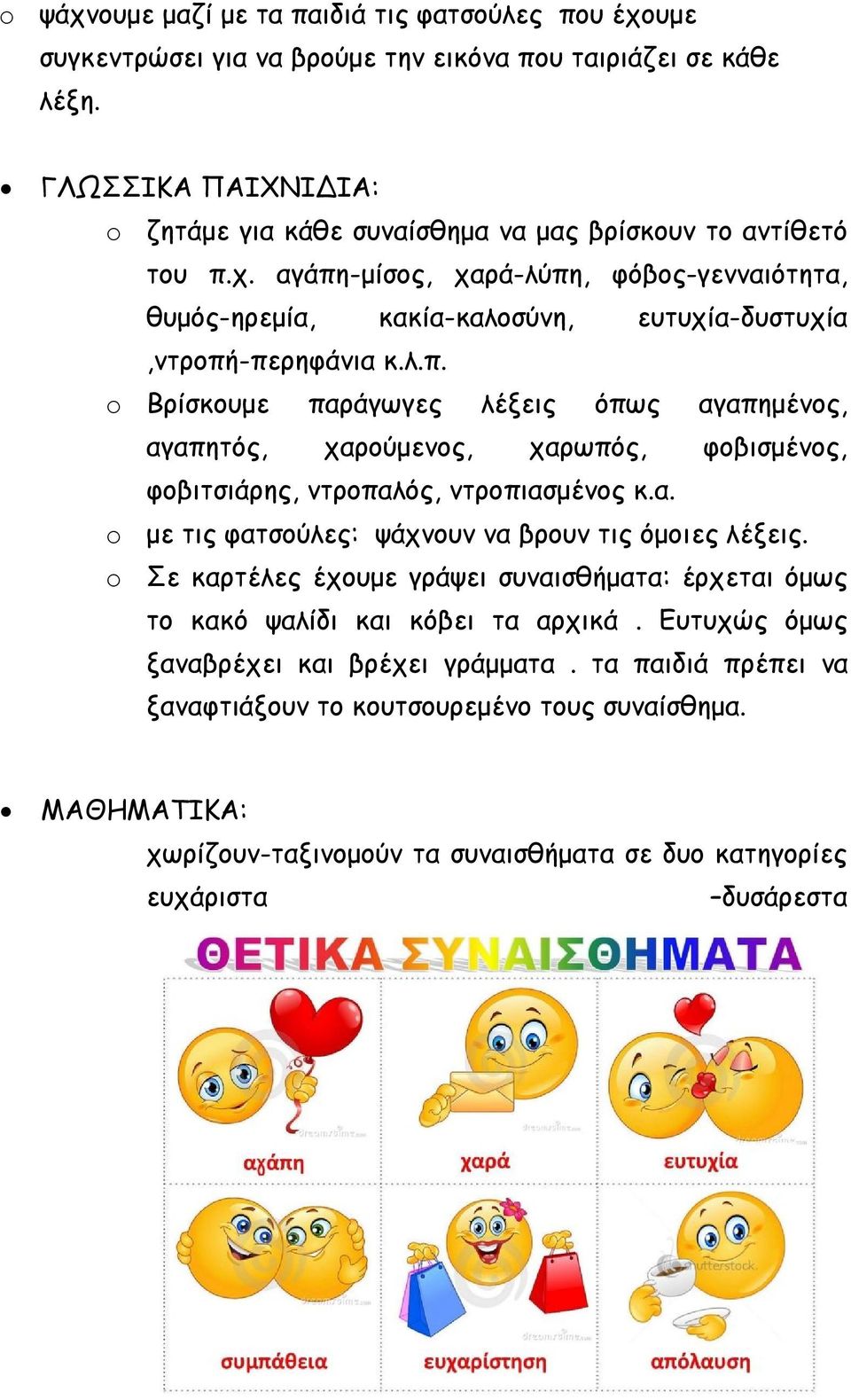 χ. αγάπη-μίσος, χαρά-λύπη, φόβος-γενναιότητα, θυμός-ηρεμία, κακία-καλοσύνη, ευτυχία-δυστυχία,ντροπή-περηφάνια κ.λ.π. o Βρίσκουμε παράγωγες λέξεις όπως αγαπημένος, αγαπητός, χαρούμενος, χαρωπός, φοβισμένος, φοβιτσιάρης, ντροπαλός, ντροπιασμένος κ.