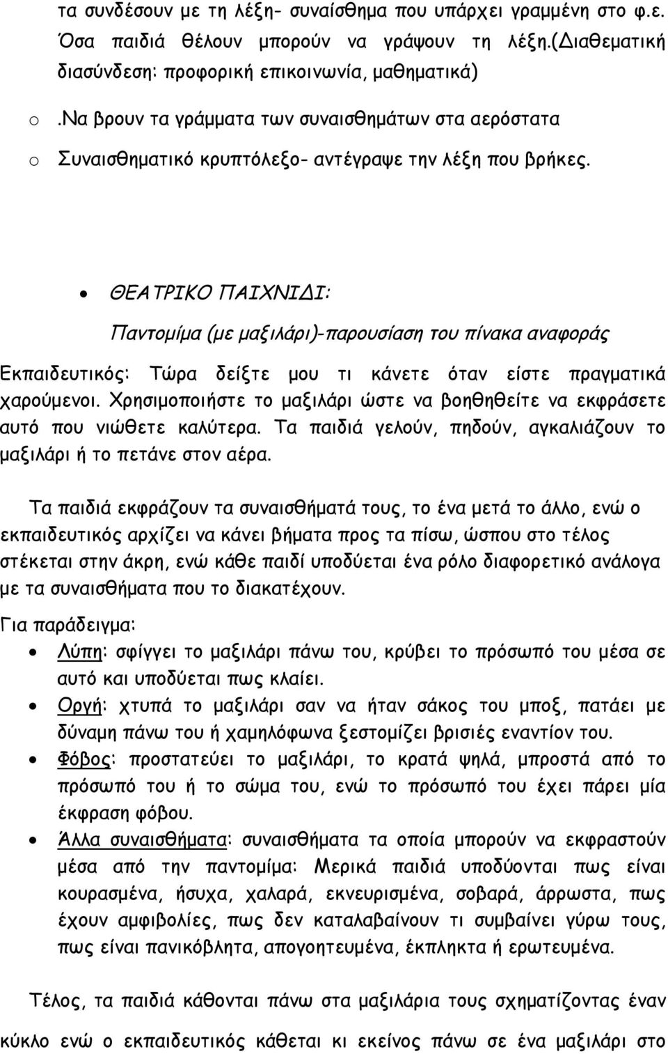 ΘΕΑΤΡΙΚΟ ΠΑΙΧΝΙΔΙ: Παντομίμα (με μαξιλάρι)-παρουσίαση του πίνακα αναφοράς Εκπαιδευτικός: Τώρα δείξτε μου τι κάνετε όταν είστε πραγματικά χαρούμενοι.