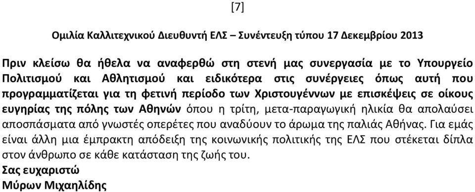 μετα-παραγωγική ηλικία θα απολαύσει αποσπάσματα από γνωστές οπερέτες που αναδύουν το άρωμα της παλιάς Αθήνας.