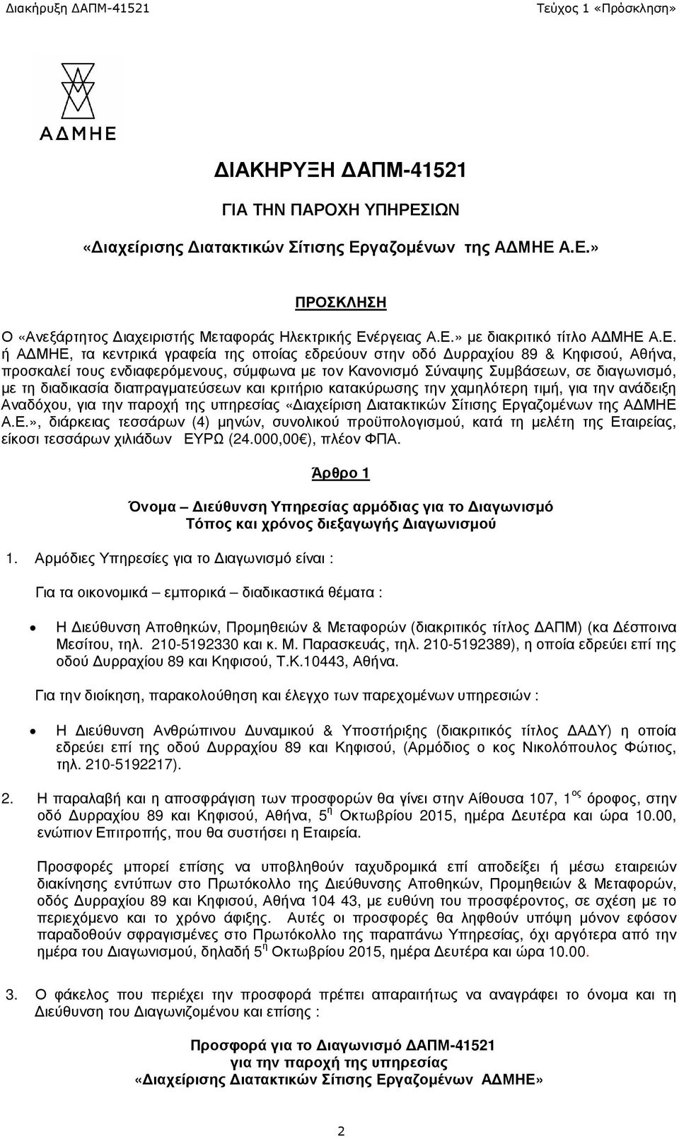 διαπραγµατεύσεων και κριτήριο κατακύρωσης την χαµηλότερη τιµή, για την ανάδειξη Αναδόχου, για την παροχή της υπηρεσίας «ιαχείριση ιατακτικών Σίτισης Ερ