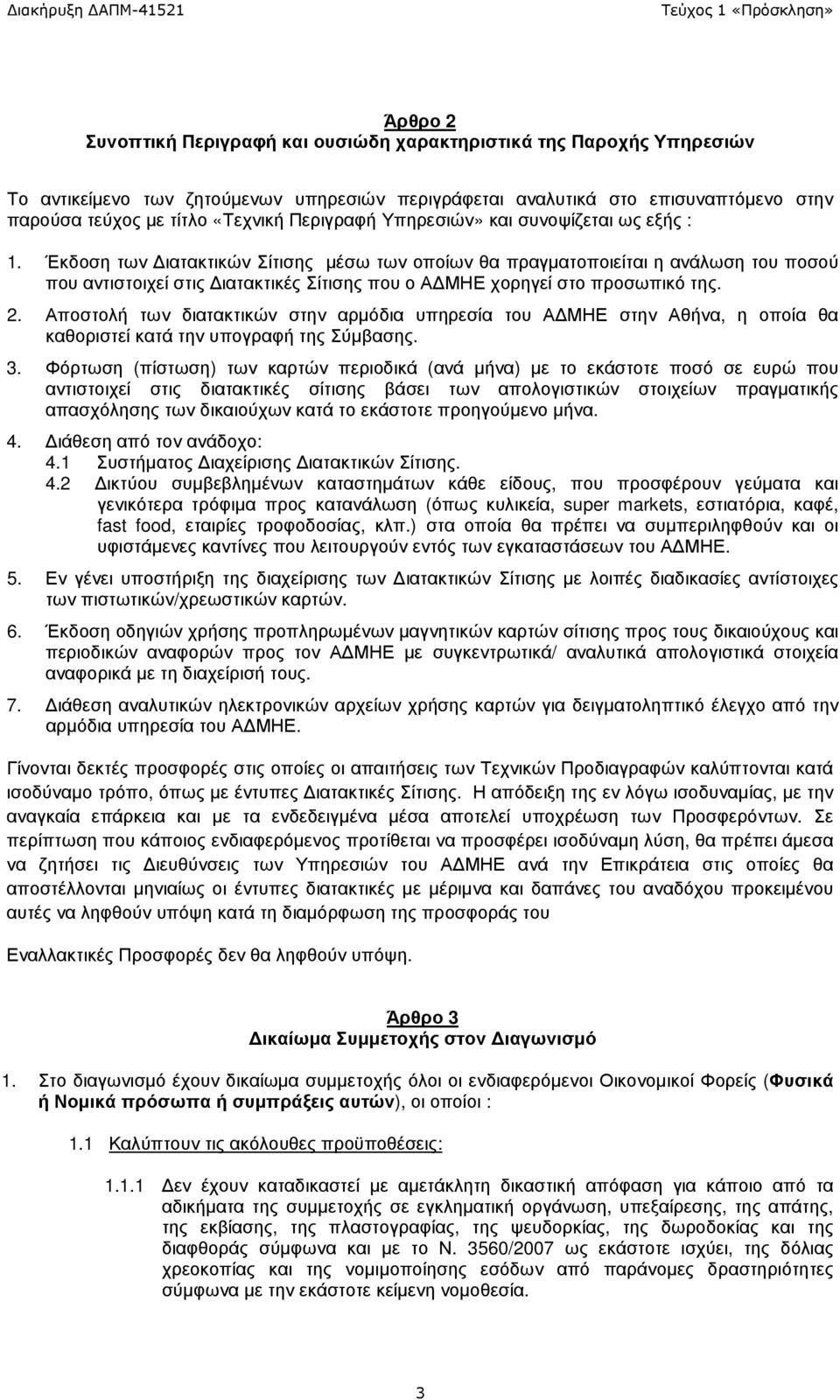 Έκδοση των ιατακτικών Σίτισης µέσω των οποίων θα πραγµατοποιείται η ανάλωση του ποσού που αντιστοιχεί στις ιατακτικές Σίτισης που ο Α ΜΗΕ χορηγεί στο προσωπικό της. 2.