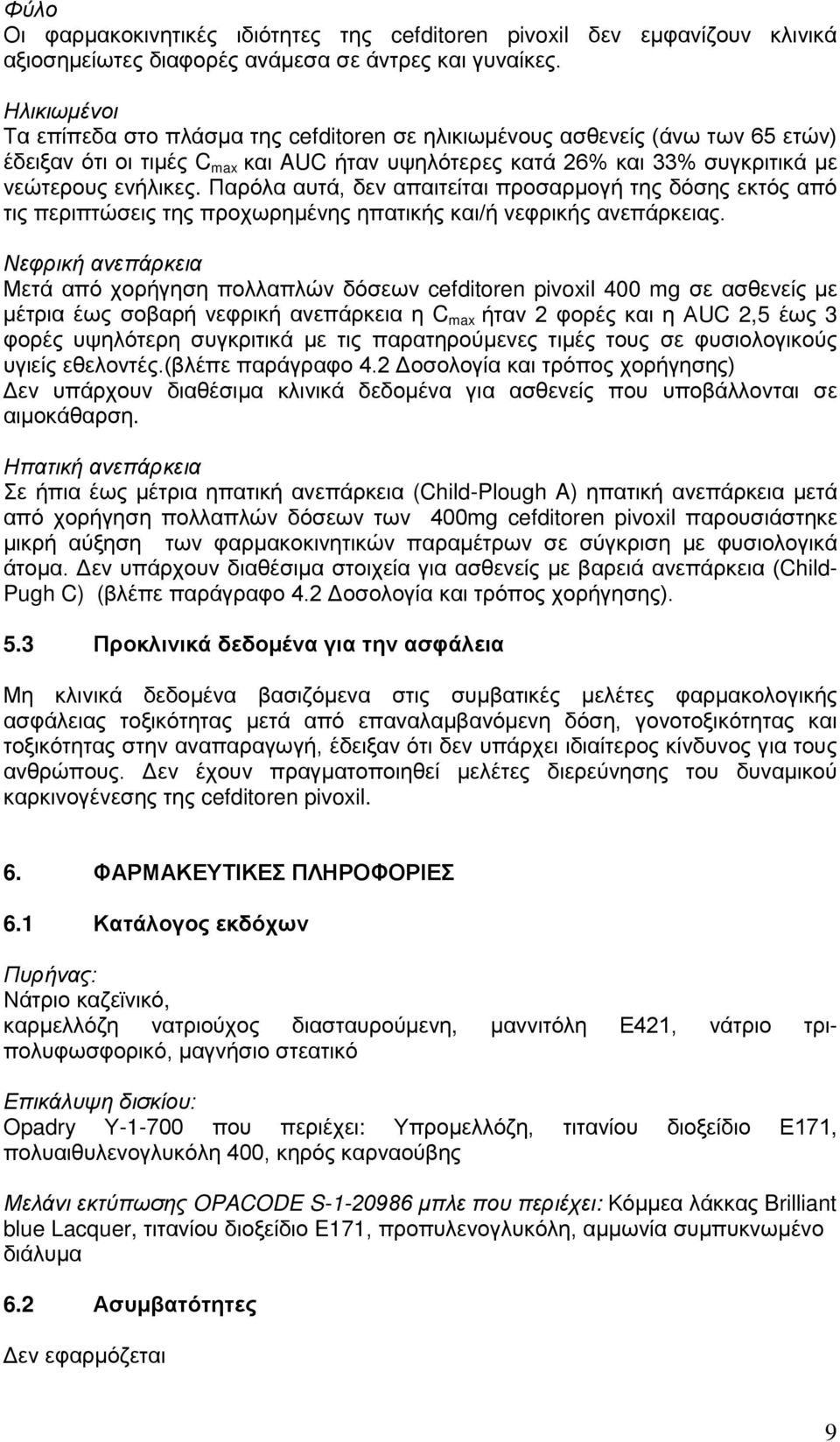 Παρόλα αυτά, δεν απαιτείται προσαρμογή της δόσης εκτός από τις περιπτώσεις της προχωρημένης ηπατικής και/ή νεφρικής ανεπάρκειας.