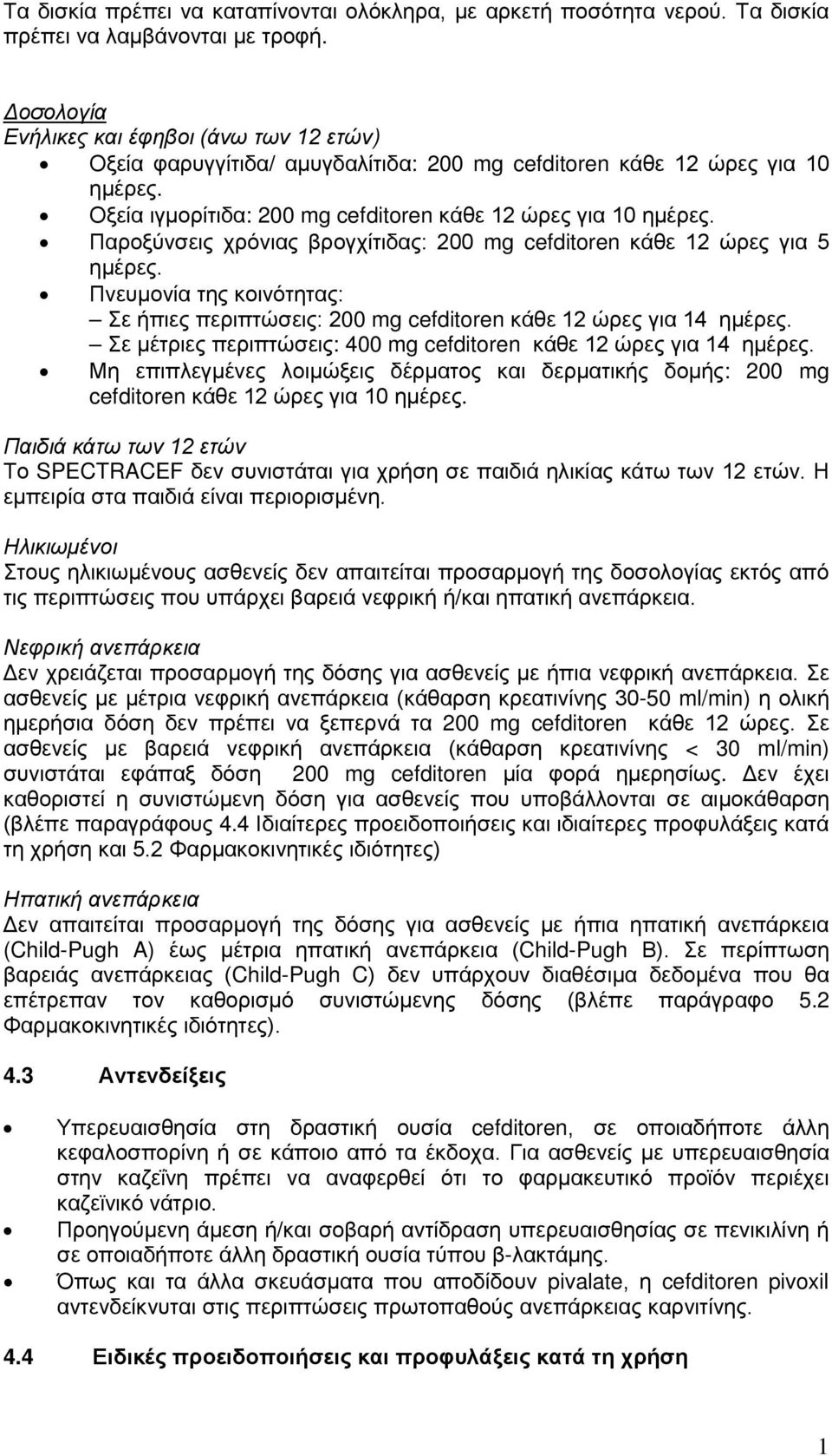 Παροξύνσεις χρόνιας βρογχίτιδας: 200 mg cefditoren κάθε 12 ώρες για 5 ημέρες. Πνευμονία της κοινότητας: Σε ήπιες περιπτώσεις: 200 mg cefditoren κάθε 12 ώρες για 14 ημέρες.