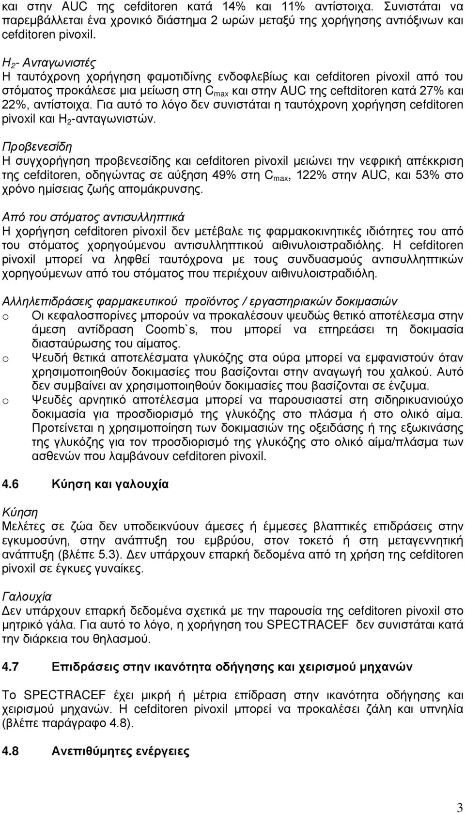 Για αυτό το λόγο δεν συνιστάται η ταυτόχρονη χορήγηση cefditoren pivoxil και Η 2 -ανταγωνιστών.