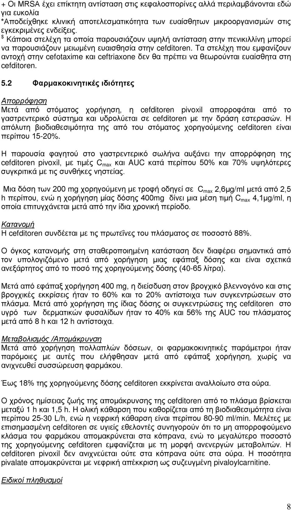 Tα στελέχη που εμφανίζουν αντοχή στην cefotaxime και ceftriaxone δεν θα πρέπει να θεωρούνται ευαίσθητα στη cefditoren. 5.