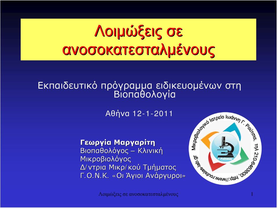 Μαργαρίτη Βιοπαθολόγος Κλινική Μικροβιολόγος Δ/ντρια Μικρ/κού