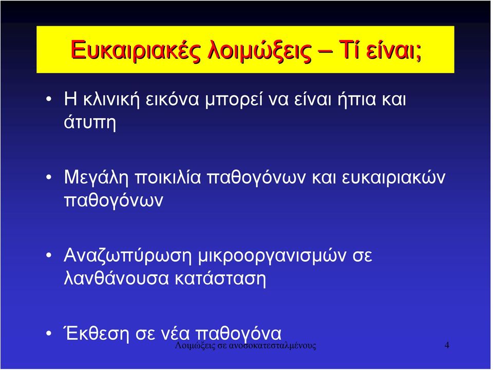 ευκαιριακών παθογόνων Αναζωπύρωση μικροοργανισμών σε