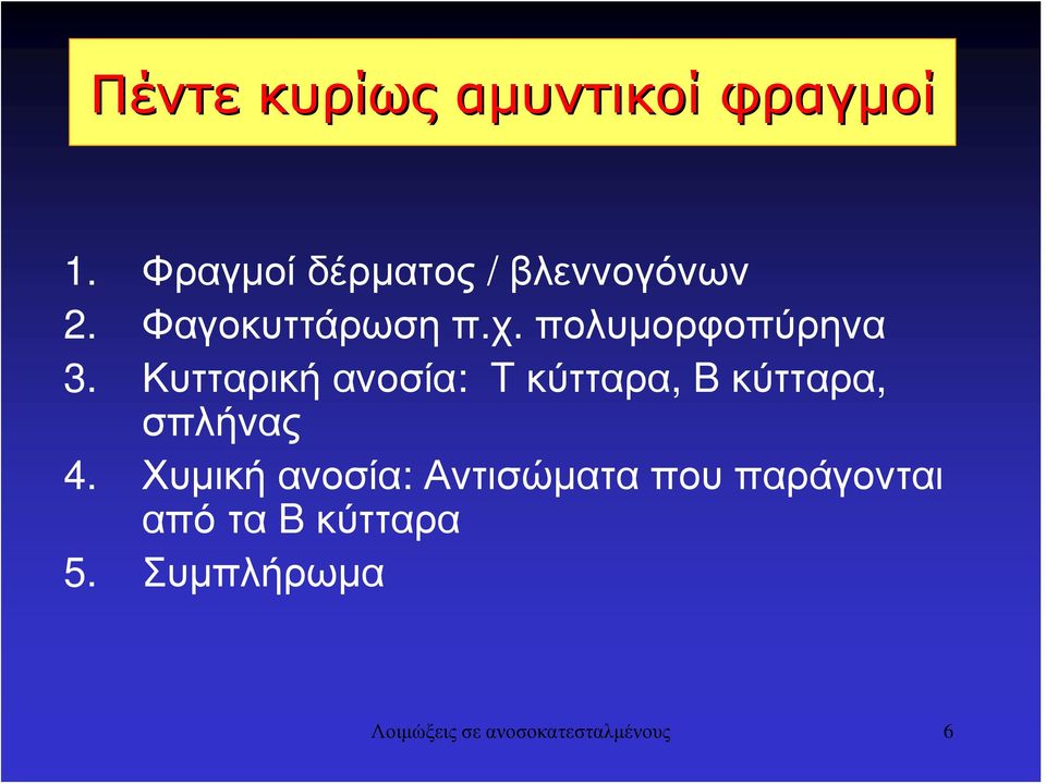 πολυμορφοπύρηνα 3.