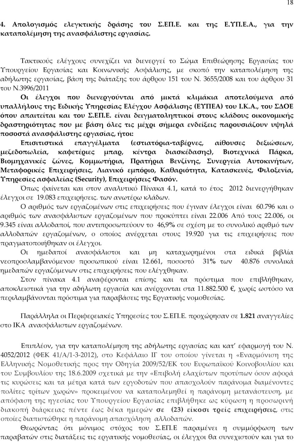 151 του Ν. 3655/2008 και του άρθρου 31 του Ν.3996/2011 Οι έλεγχοι που διενεργούνται από μικτά κλιμάκια αποτελούμενα από υπαλλήλους της Ειδικής Υπηρεσίας Ελέγχου Ασφάλισης (ΕΥΠΕΑ) του Ι.Κ.Α., του ΣΔΟΕ όπου απαιτείται και του Σ.