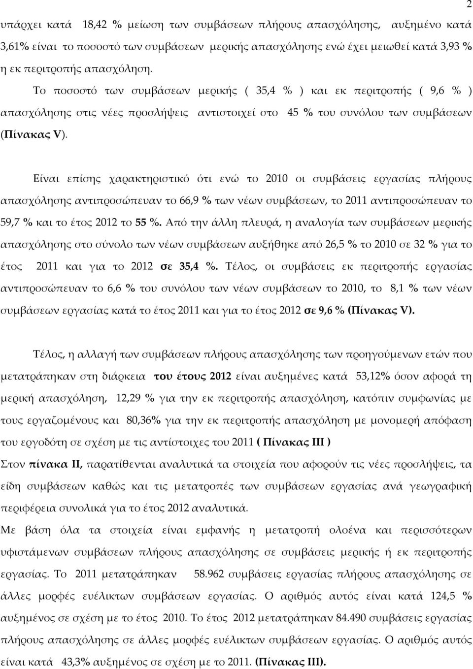 Είναι επίσης χαρακτηριστικό ότι ενώ το 2010 οι συμβάσεις εργασίας πλήρους απασχόλησης αντιπροσώπευαν το 66,9 % των νέων συμβάσεων, το 2011 αντιπροσώπευαν το 59,7 % και το έτος 2012 το 55 %.