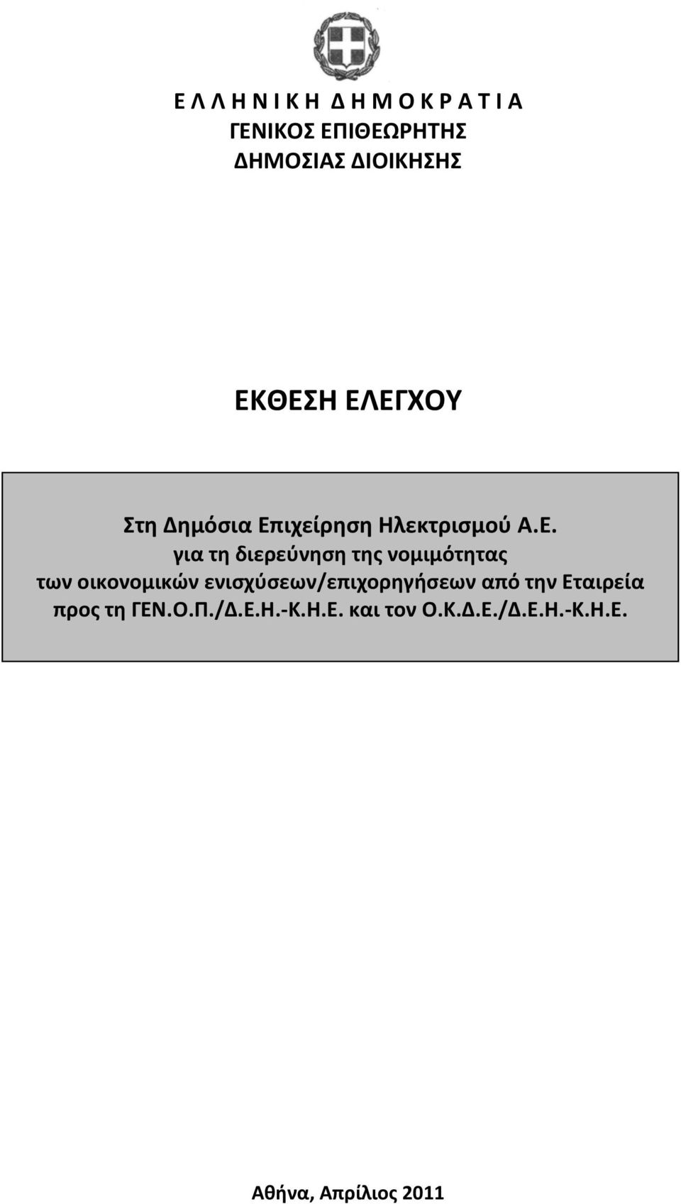 της νομιμότητας των οικονομικών ενισχύσεων/επιχορηγήσεων από την Εταιρεία