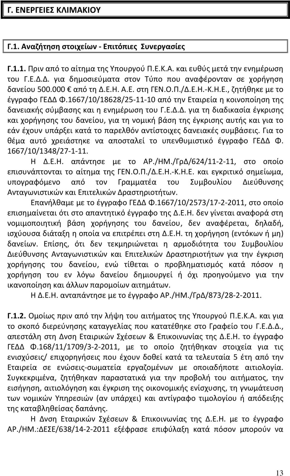 1667/10/18628/25 11 10 από την Εταιρεία η κοινοποίηση της δανειακής σύμβασης και η ενημέρωση του Γ.Ε.Δ.