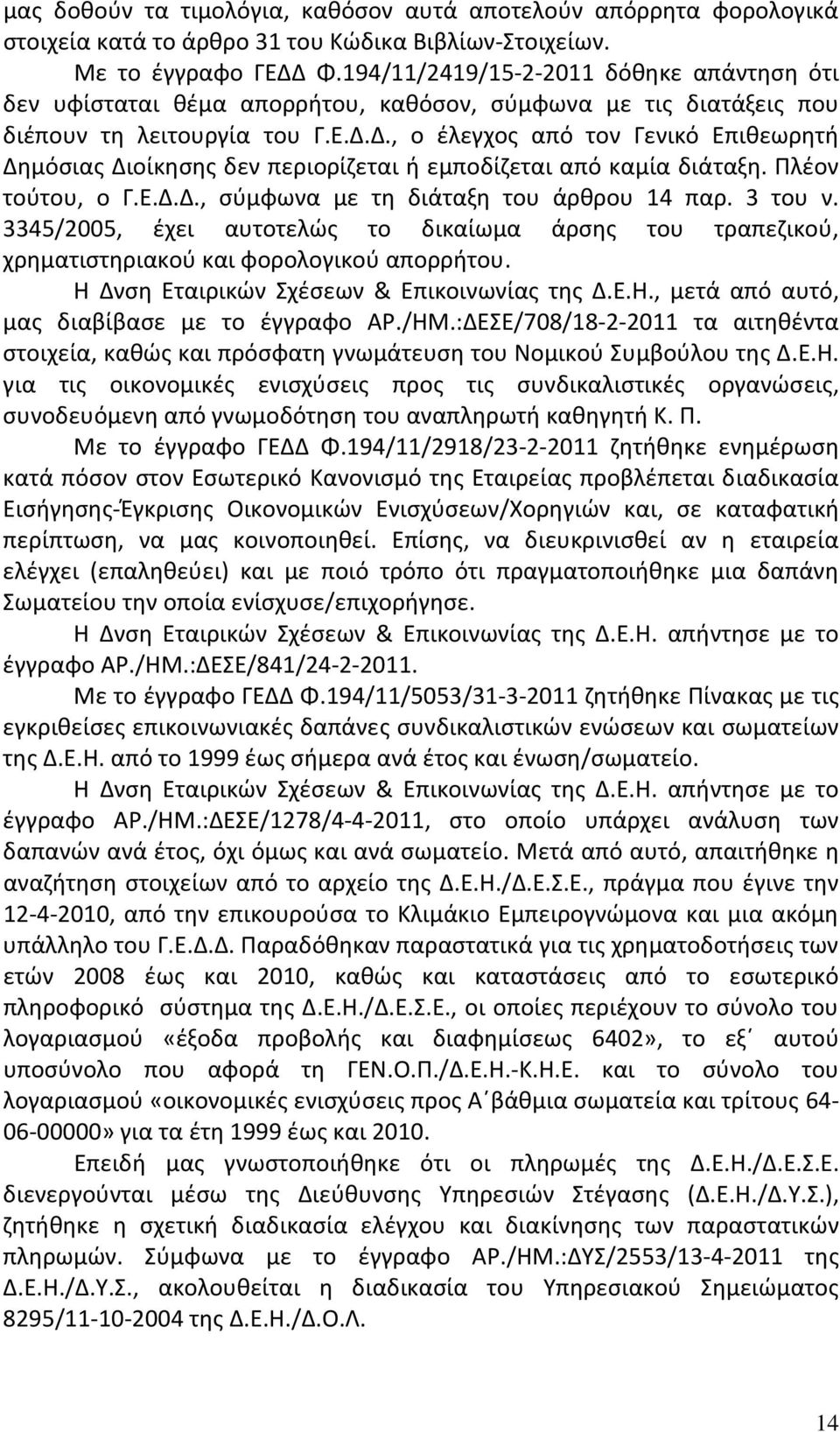 Δ., ο έλεγχος από τον Γενικό Επιθεωρητή Δημόσιας Διοίκησης δεν περιορίζεται ή εμποδίζεται από καμία διάταξη. Πλέον τούτου, ο Γ.Ε.Δ.Δ., σύμφωνα με τη διάταξη του άρθρου 14 παρ. 3 του ν.