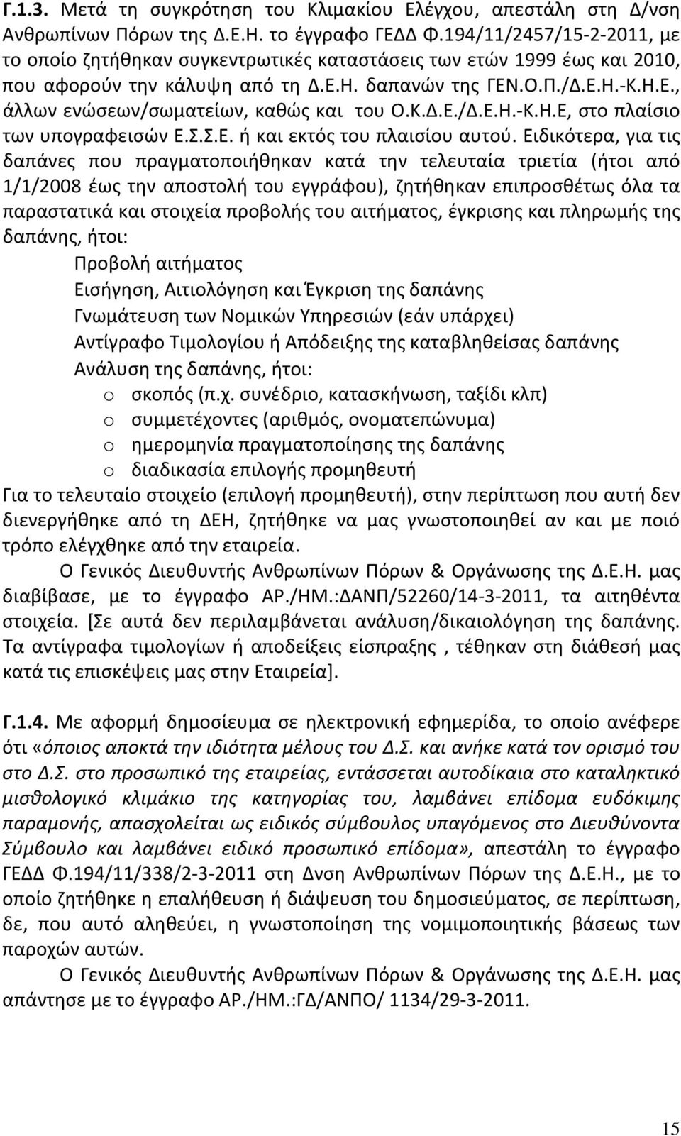 Κ.Δ.Ε./Δ.Ε.Η. Κ.Η.Ε, στο πλαίσιο των υπογραφεισών Ε.Σ.Σ.Ε. ή και εκτός του πλαισίου αυτού.