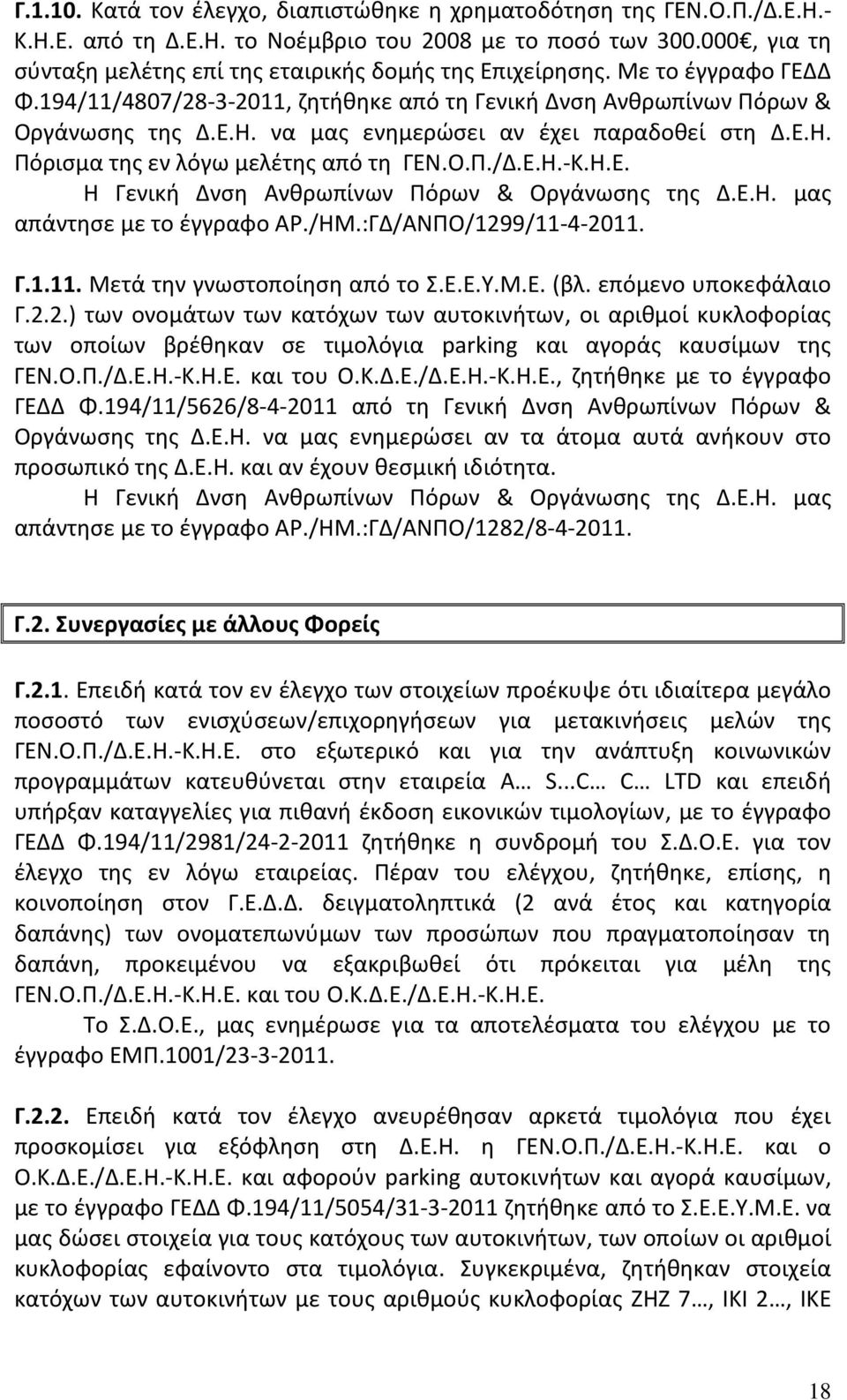 να μας ενημερώσει αν έχει παραδοθεί στη Δ.Ε.Η. Πόρισμα της εν λόγω μελέτης από τη ΓΕΝ.Ο.Π./Δ.Ε.Η. Κ.Η.Ε. Η Γενική Δνση Ανθρωπίνων Πόρων & Οργάνωσης της Δ.Ε.Η. μας απάντησε με το έγγραφο ΑΡ./ΗΜ.