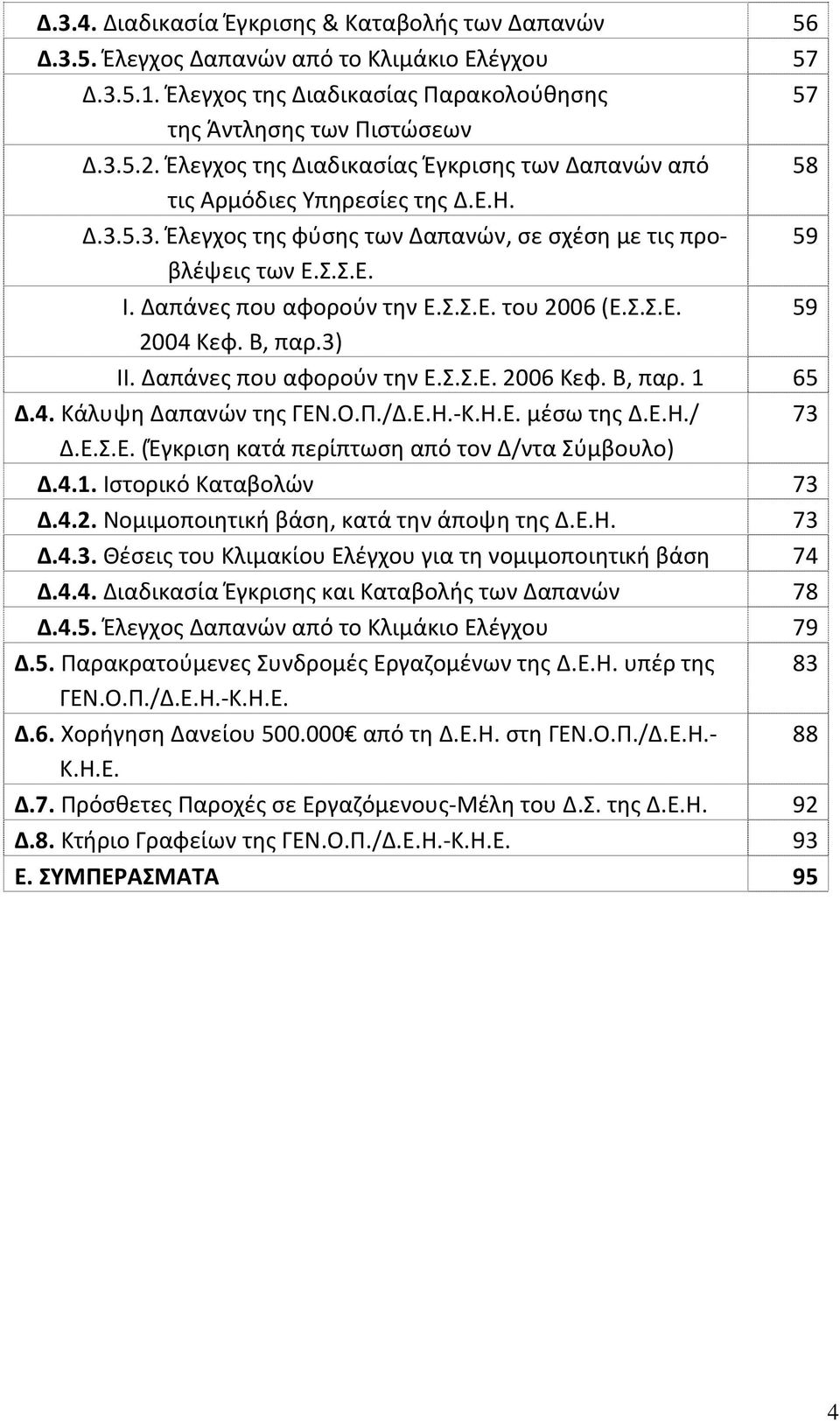 Σ.Σ.Ε. του 2006 (Ε.Σ.Σ.Ε. 59 2004 Κεφ. Β, παρ.3) ΙΙ. Δαπάνες που αφορούν την Ε.Σ.Σ.Ε. 2006 Κεφ. Β, παρ. 1 65 Δ.4. Κάλυψη Δαπανών της ΓΕΝ.Ο.Π./Δ.Ε.Η. Κ.Η.Ε. μέσω της Δ.Ε.Η./ 73 Δ.Ε.Σ.Ε. (Έγκριση κατά περίπτωση από τον Δ/ντα Σύμβουλο) Δ.