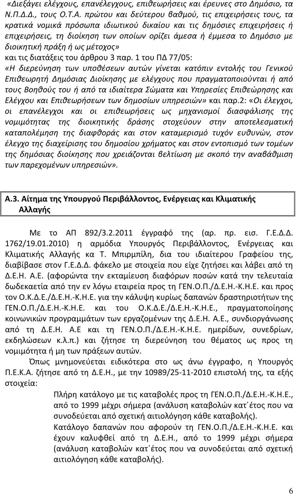 διοικητική πράξη ή ως μέτοχος» και τις διατάξεις του άρθρου 3 παρ.