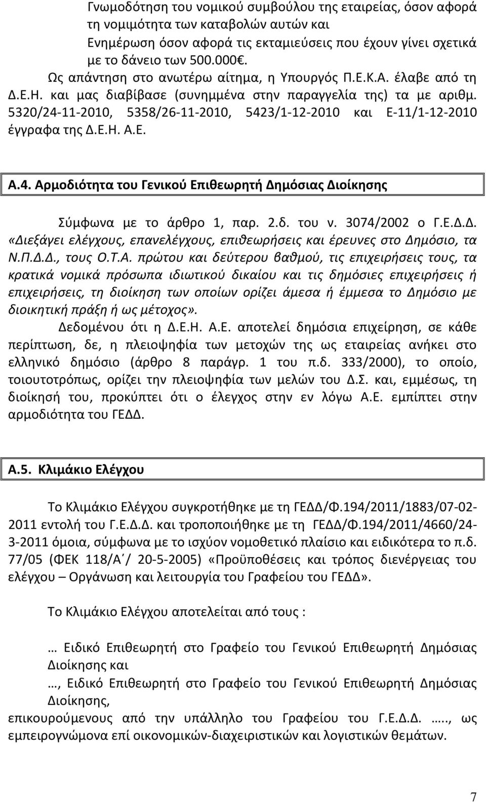 5320/24 11 2010, 5358/26 11 2010, 5423/1 12 2010 και Ε 11/1 12 2010 έγγραφα της Δ.Ε.Η. Α.Ε. Α.4. Αρμοδιότητα του Γενικού Επιθεωρητή Δημόσιας Διοίκησης Σύμφωνα με το άρθρο 1, παρ. 2.δ. του ν.