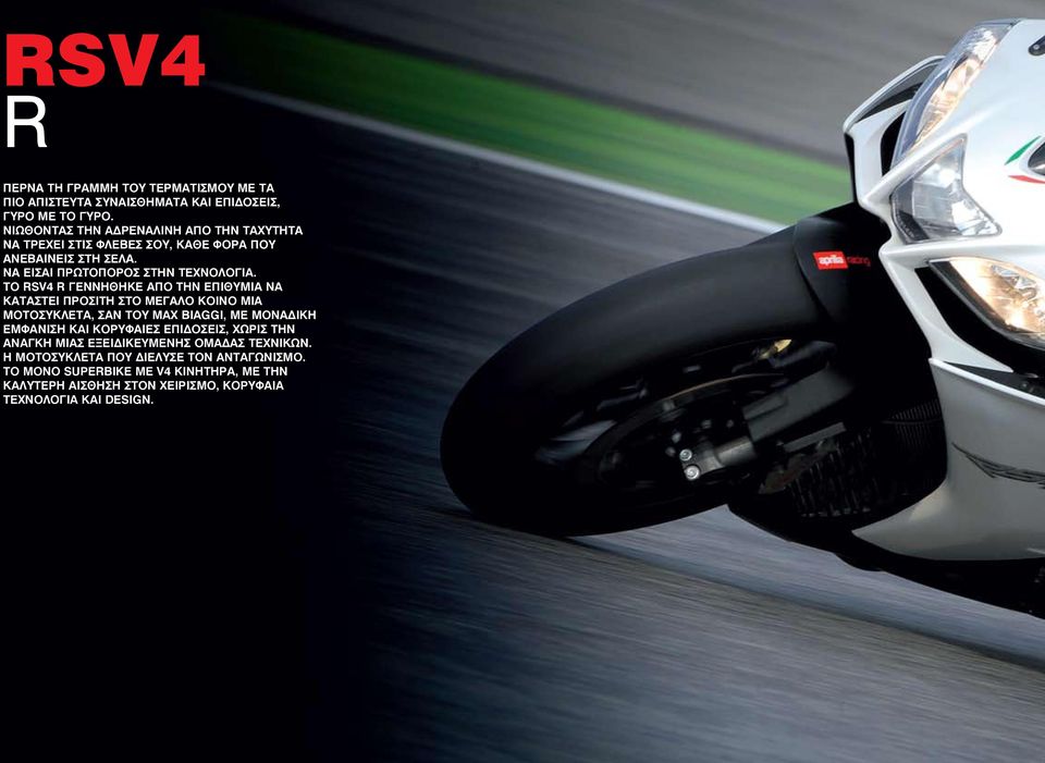 Το RSV4 R γεννήθηκε από την επιθυμία να καταστεί προσιτή στο μεγάλο κοινό μια μοτοσυκλέτα, σαν του Max Biaggi, με μοναδική εμφάνιση και κορυφαίες