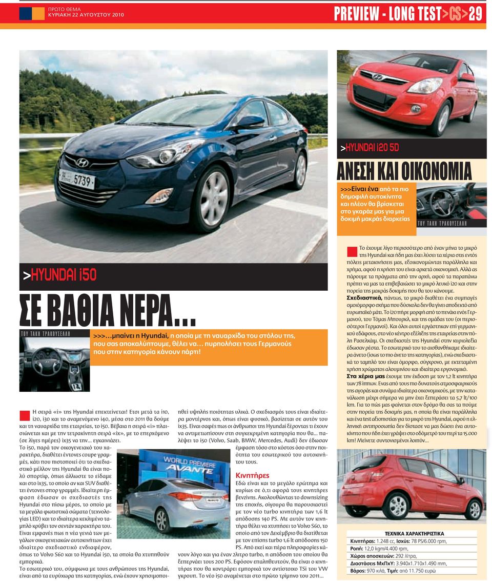 Η σειρά «i» της Hyundai επεκτείνεται! Ετσι μετά τα i10, i20, i30 και το αναμενόμενο i40, μέσα στο 2011 θα δούμε και τη ναυαρχίδα της εταιρείας, το i50.