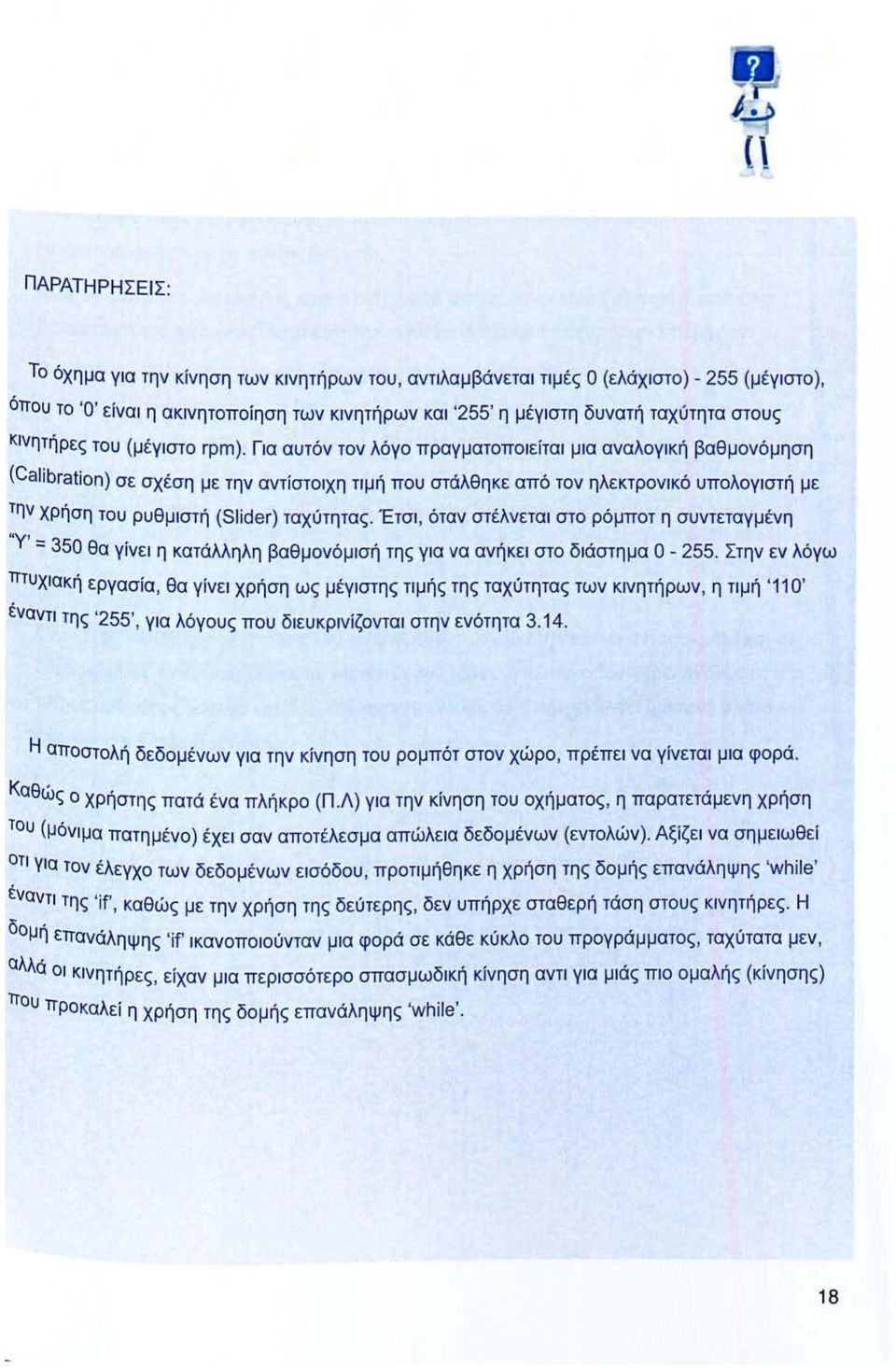 Για αυτόν τον λόγο πραγματοποιείται μια αναλογική βαθμονόμηση (Calibration) σε σχέση με την αντίστοιχη τιμή που στάλθηκε από τον ηλεκτρονικό υπολογιστή με την χρήση του ρυθμιστή (Slider) ταχύτη τας.