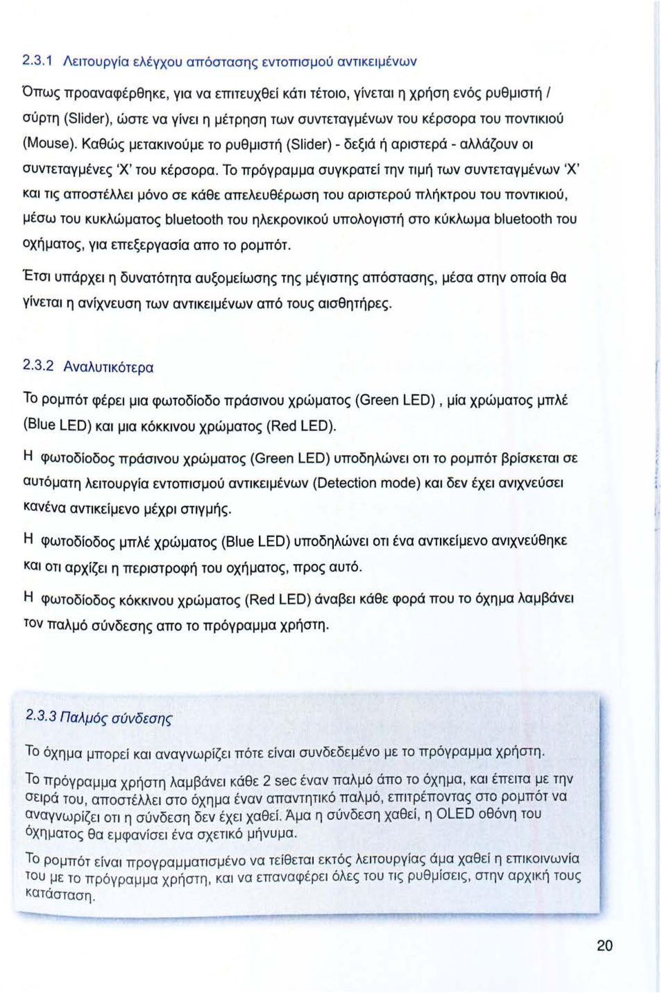 Το πρόγραμμα συγκρατεί την τιμή των συντεταγμένων 'Χ ' και τις αποστέλλ ε ι μόνο σε κάθε απελευθέ ρωση του αρισ τε ρού πλήκτρου του ποντικιού, μέσω του κυκλώματος bluetooth του ηλεκρονικού υπολογιστή