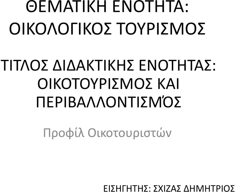 ΟΙΚΟΤΟΥΡΙΣΜΟΣ ΚΑΙ ΠΕΡΙΒΑΛΛΟΝΤΙΣΜΌΣ