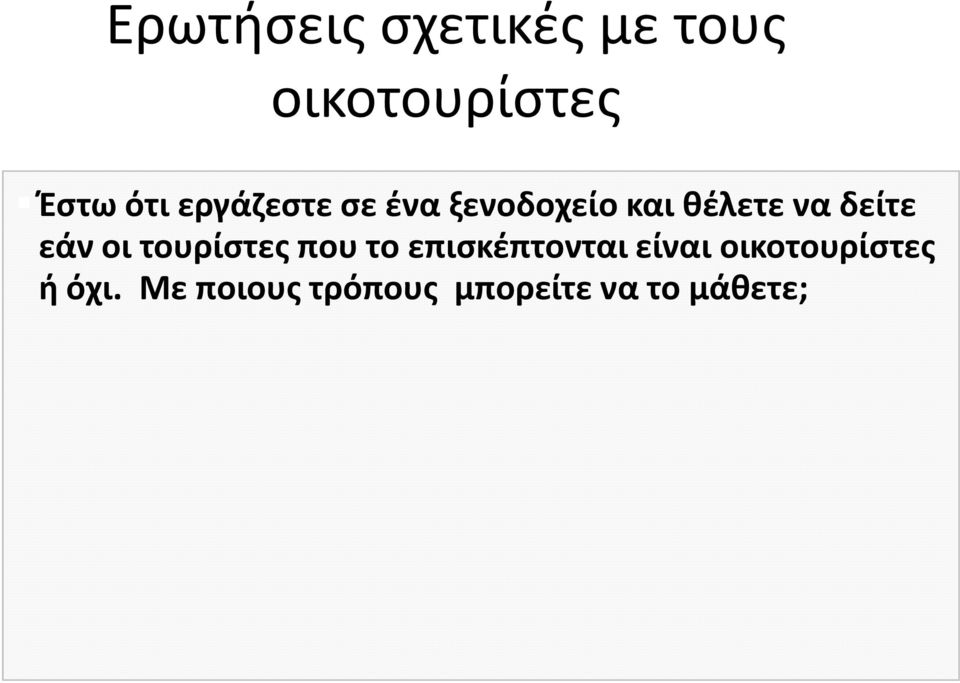 εάν οι τουρίστες που το επισκέπτονται είναι