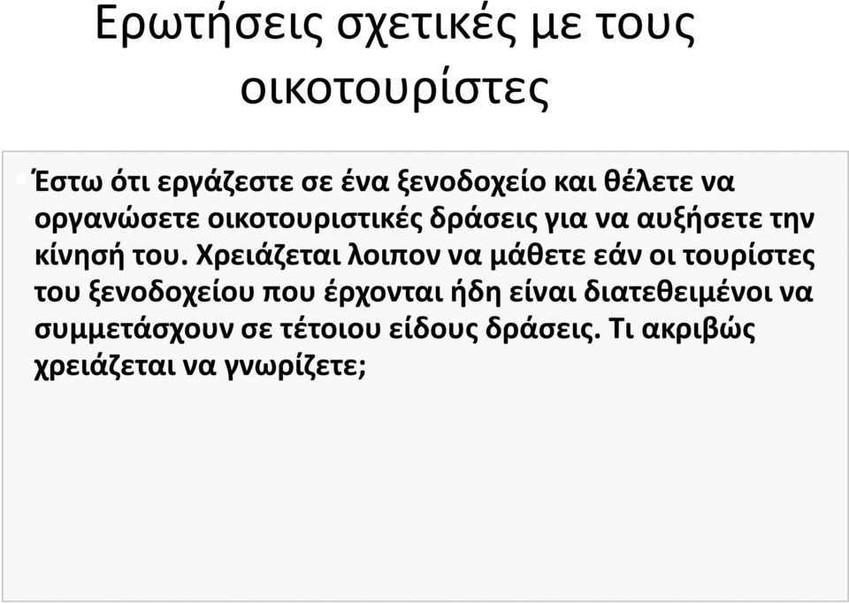 Χρειάζεται λοιπον να μάθετε εάν οι τουρίστες του ξενοδοχείου που έρχονται ήδη είναι