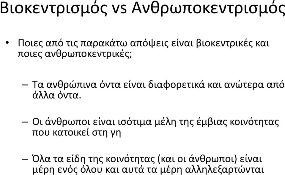 όντα. Οι άνθρωποι είναι ισότιμα μέλη της έμβιας κοινότητας που κατοικεί στη γη Όλα τα