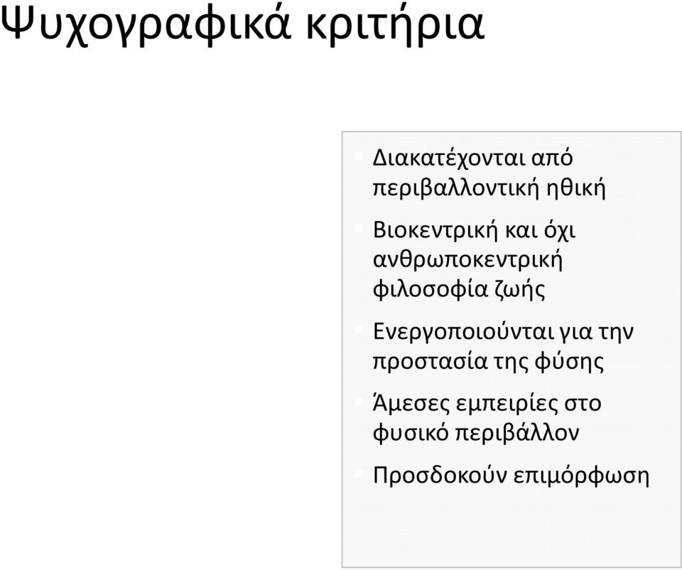 ζωής Ενεργοποιούνται για την προστασία της φύσης