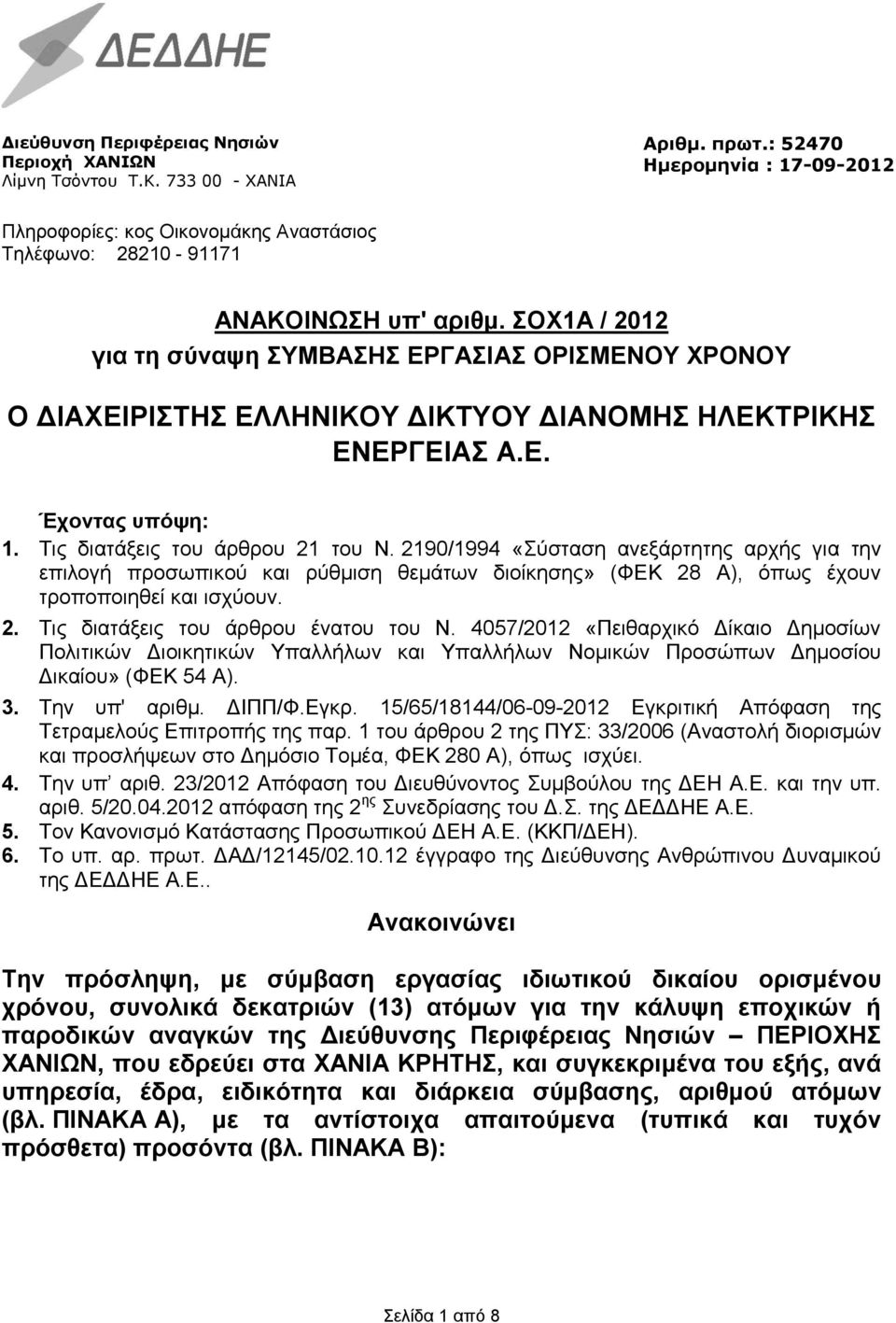 2190/1994 «Σύσταση ανεξάρτητης αρχής για την επιλογή προσωπικού και ρύθμιση θεμάτων διοίκησης» (ΦΕΚ 28 Α), όπως έχουν τροποποιηθεί και ισχύουν. 2. Τις διατάξεις του άρθρου ένατου του Ν.