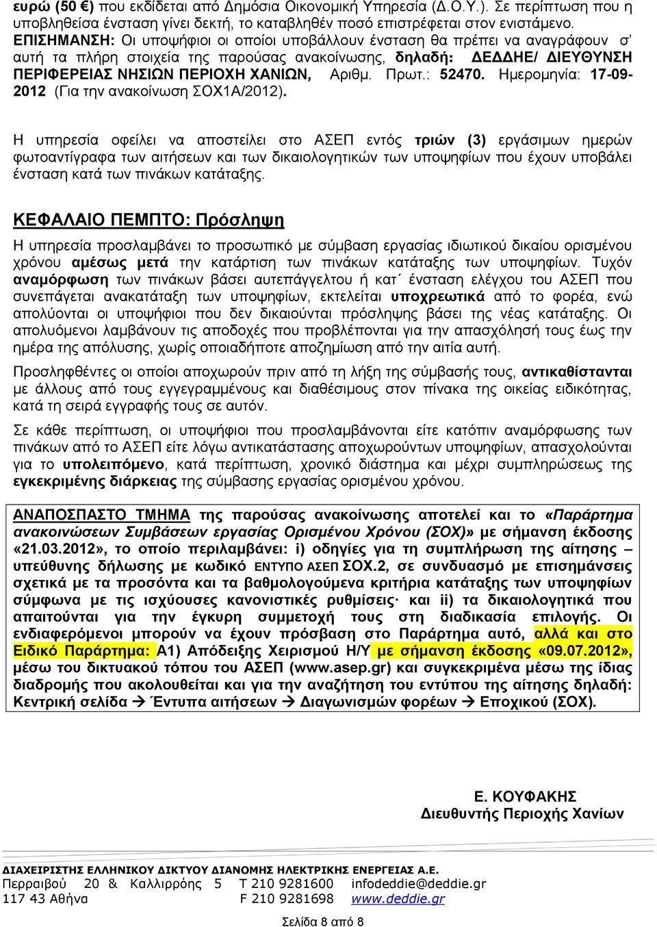 : 52470. Ημερομηνία: 17-09- 2012 (Για την ανακοίνωση ΣΟΧ1Α/2012).