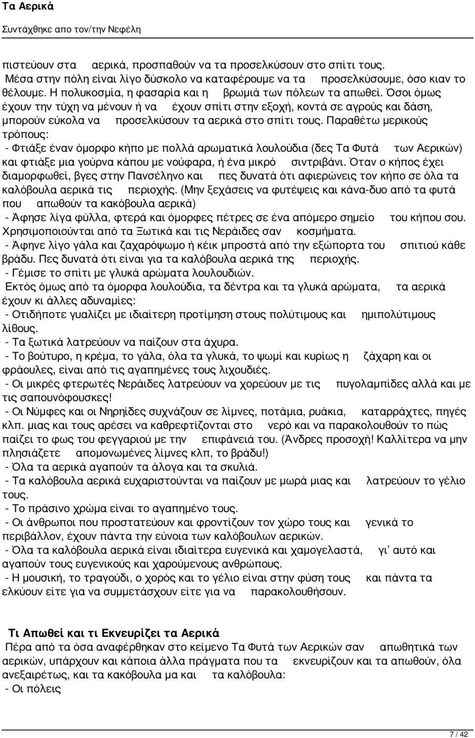 Όσοι όμως έχουν την τύχη να μένουν ή να έχουν σπίτι στην εξοχή, κοντά σε αγρούς και δάση, μπορούν εύκολα να προσελκύσουν τα αερικά στο σπίτι τους.