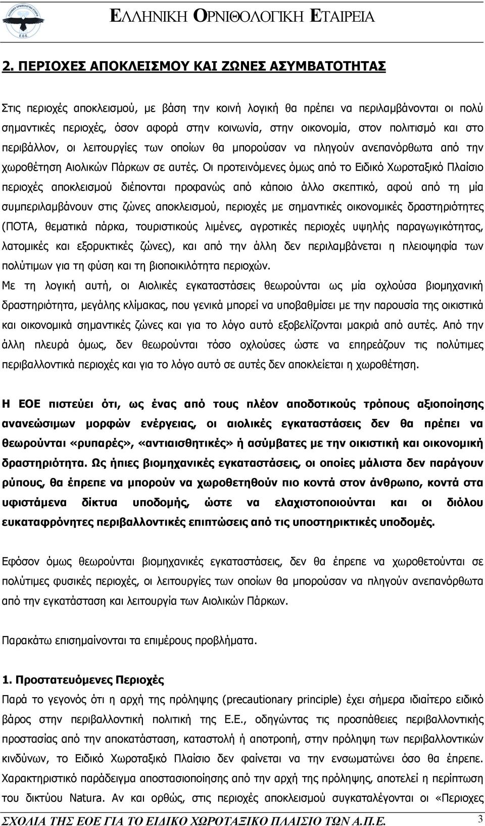 Οι προτεινόµενες όµως από το Ειδικό Χωροταξικό Πλαίσιο περιοχές αποκλεισµού διέπονται προφανώς από κάποιο άλλο σκεπτικό, αφού από τη µία συµπεριλαµβάνουν στις ζώνες αποκλεισµού, περιοχές µε