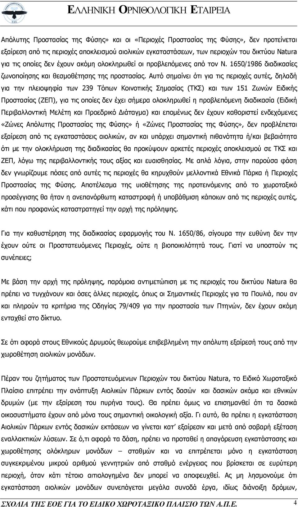 Αυτό σηµαίνει ότι για τις περιοχές αυτές, δηλαδή για την πλειοψηφία των 239 Τόπων Κοινοτικής Σηµασίας (ΤΚΣ) και των 151 Ζωνών Ειδικής Προστασίας (ΖΕΠ), για τις οποίες δεν έχει σήµερα ολοκληρωθεί η