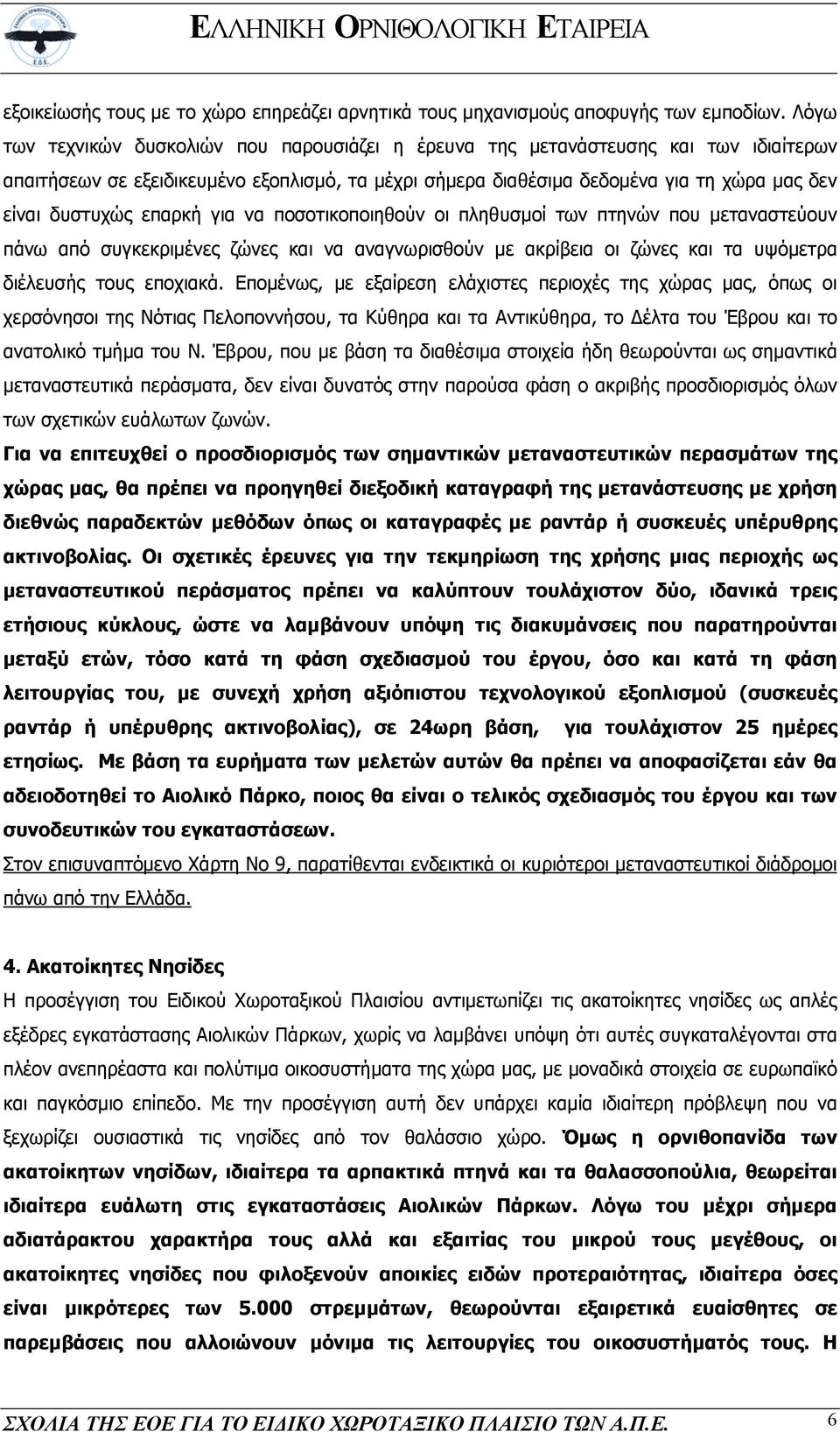 επαρκή για να ποσοτικοποιηθούν οι πληθυσµοί των πτηνών που µεταναστεύουν πάνω από συγκεκριµένες ζώνες και να αναγνωρισθούν µε ακρίβεια οι ζώνες και τα υψόµετρα διέλευσής τους εποχιακά.