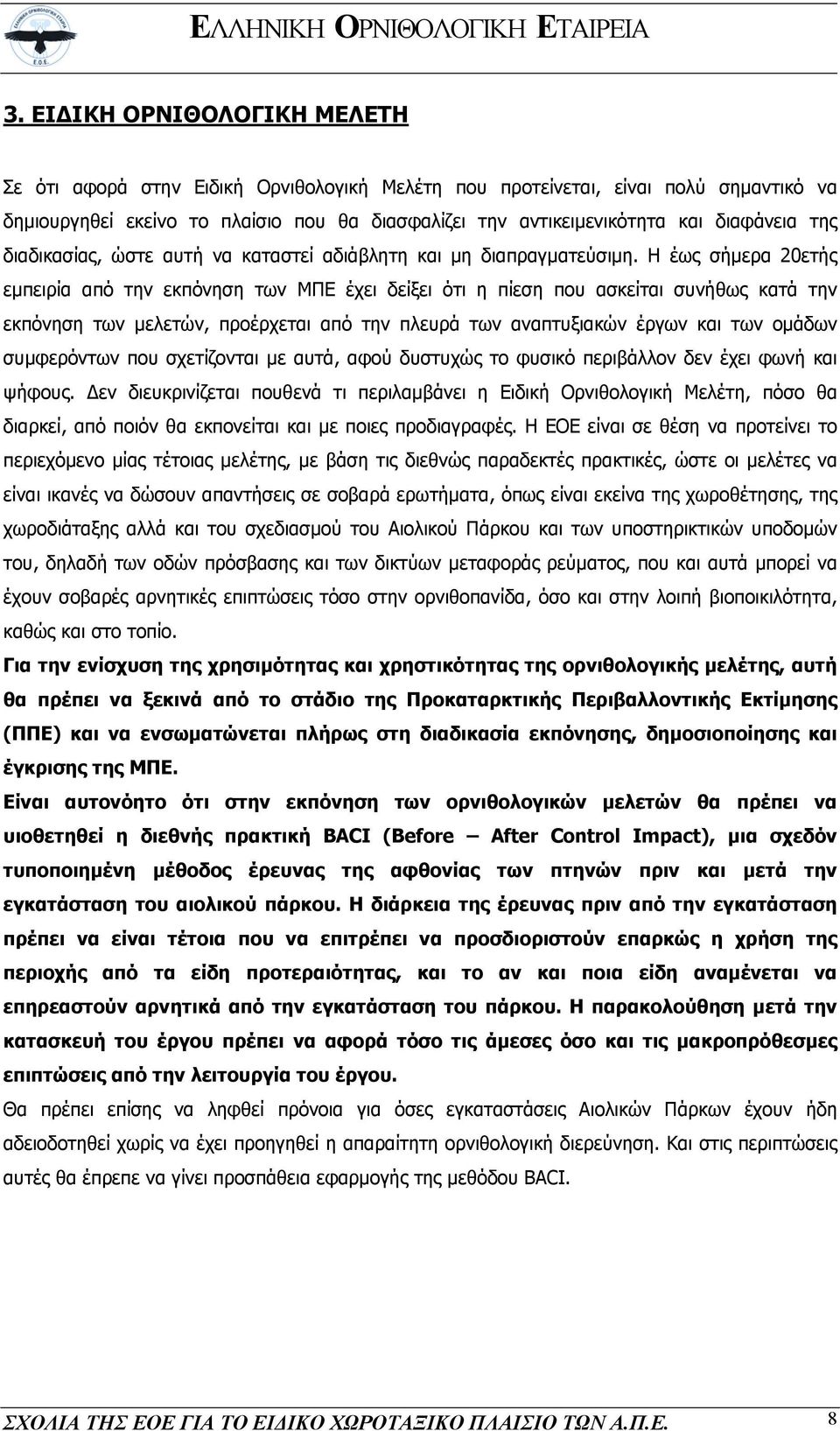 Η έως σήµερα 20ετής εµπειρία από την εκπόνηση των ΜΠΕ έχει δείξει ότι η πίεση που ασκείται συνήθως κατά την εκπόνηση των µελετών, προέρχεται από την πλευρά των αναπτυξιακών έργων και των οµάδων