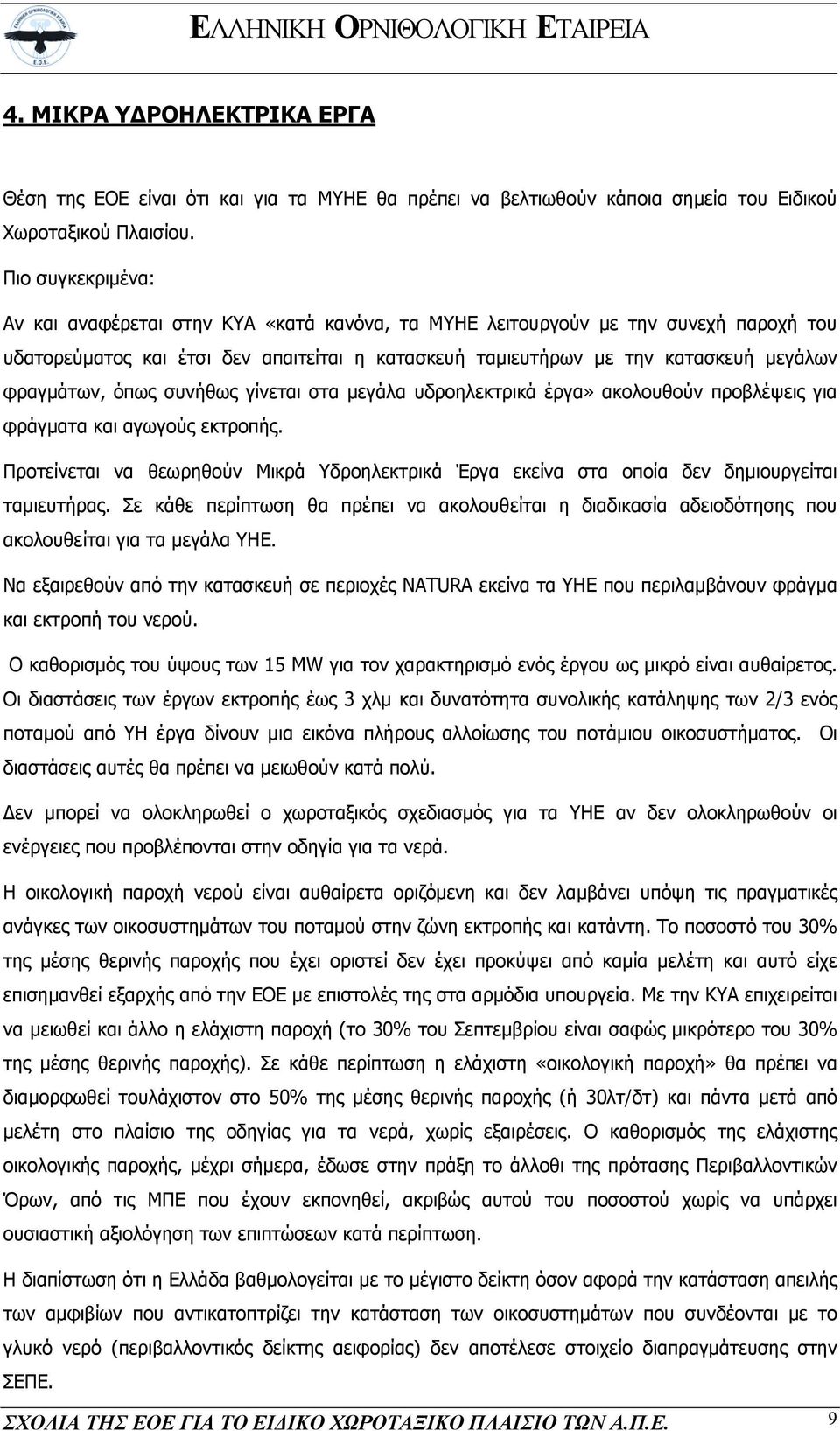 φραγµάτων, όπως συνήθως γίνεται στα µεγάλα υδροηλεκτρικά έργα» ακολουθούν προβλέψεις για φράγµατα και αγωγούς εκτροπής.