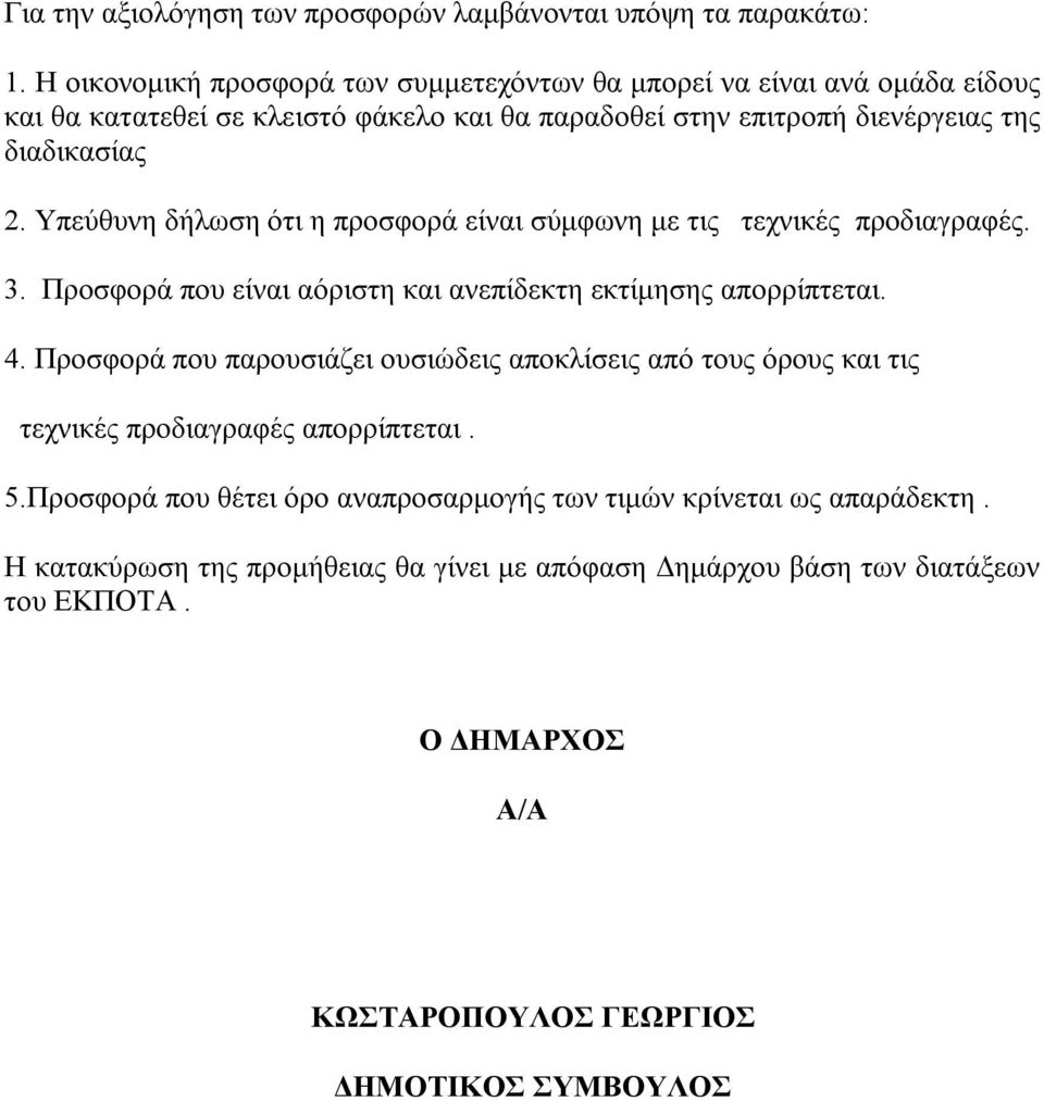 Υπεύθυνη δήλωση ότι η προσφορά είναι σύμφωνη με τις τεχνικές προδιαγραφές. 3. Προσφορά που είναι αόριστη και ανεπίδεκτη εκτίμησης απορρίπτεται. 4.