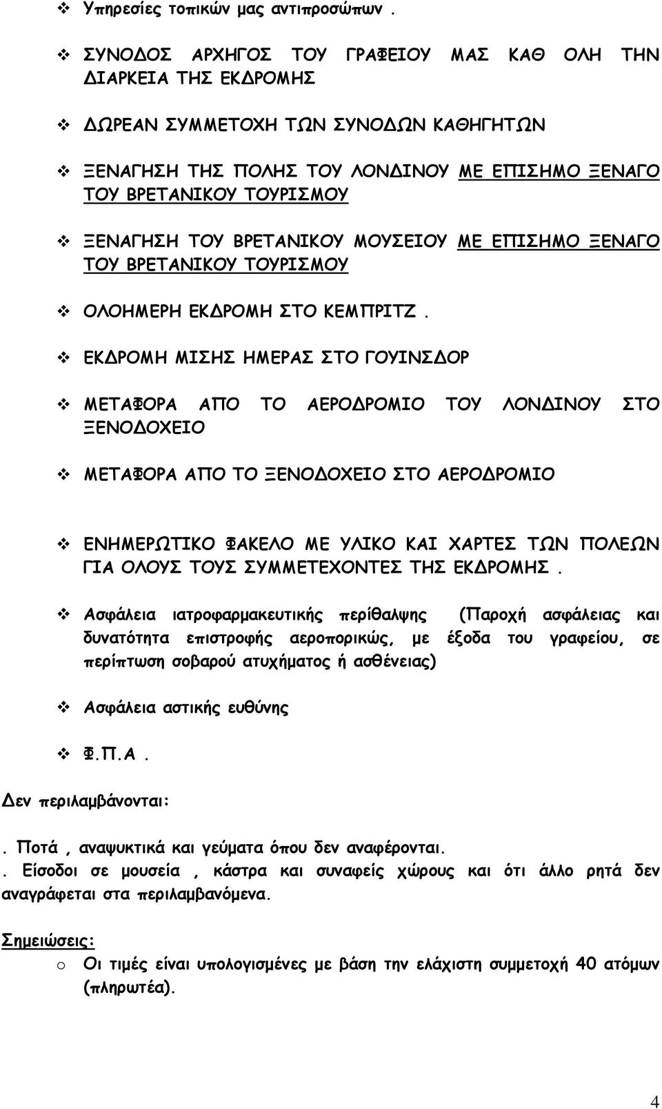 ΒΡΕΤΑΝΙΚΟΥ ΜΟΥΣΕΙΟΥ ΜΕ ΕΠΙΣΗΜΟ ΞΕΝΑΓΟ ΤΟΥ ΒΡΕΤΑΝΙΚΟΥ ΤΟΥΡΙΣΜΟΥ ΟΛΟΗΜΕΡΗ ΕΚΔΡΟΜΗ ΣΤΟ ΚΕΜΠΡΙΤΖ.