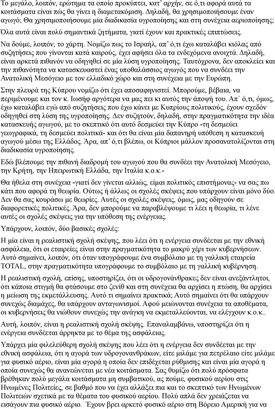 Να δούμε, λοιπόν, το χάρτη. Νομίζω πως το Ισραήλ, απ ό,τι έχω καταλάβει κιόλας από συζητήσεις που γίνονται κατά καιρούς, έχει αφήσει όλα τα ενδεχόμενα ανοιχτά.