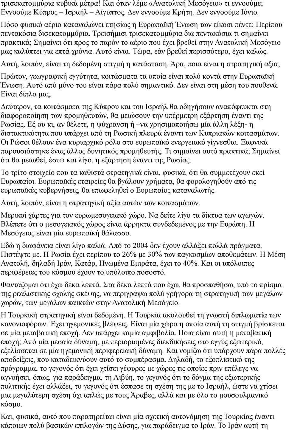 Τρεισήμισι τρισεκατομμύρια δια πεντακόσια τι σημαίνει πρακτικά; Σημαίνει ότι προς το παρόν το αέριο που έχει βρεθεί στην Ανατολική Μεσόγειο μας καλύπτει για επτά χρόνια. Αυτό είναι.