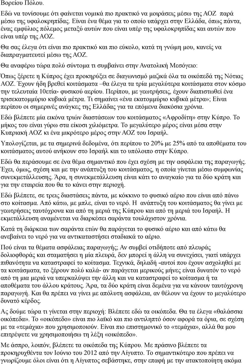 Θα σας έλεγα ότι είναι πιο πρακτικό και πιο εύκολο, κατά τη γνώμη μου, κανείς να διαπραγματευτεί μέσω της ΑΟΖ.