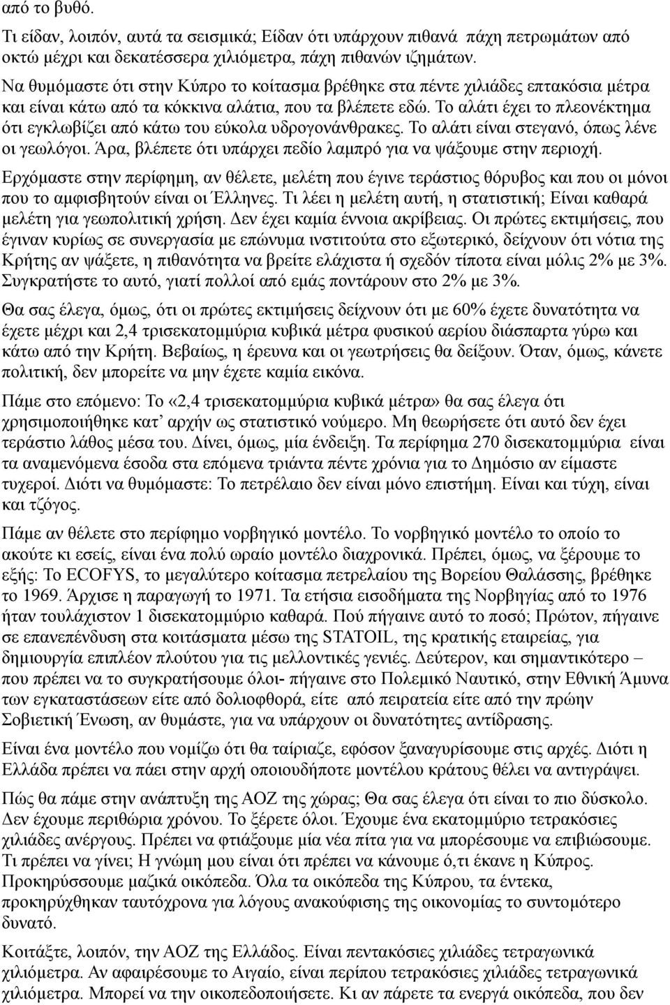 Το αλάτι έχει το πλεονέκτημα ότι εγκλωβίζει από κάτω του εύκολα υδρογονάνθρακες. Το αλάτι είναι στεγανό, όπως λένε οι γεωλόγοι. Άρα, βλέπετε ότι υπάρχει πεδίο λαμπρό για να ψάξουμε στην περιοχή.