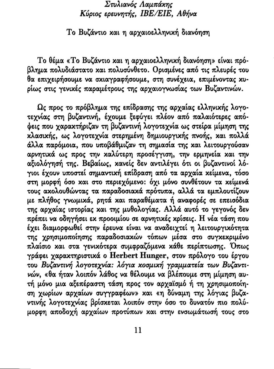 Ως προς το πρόβλημα της επίδρασης της αρχαίας ελληνικής λογοτεχνίας στη βυζαντινή, έχουμε ξεφύγει πλέον από παλαιότερες απόψεις που χαρακτήριζαν τη βυζαντινή λογοτεχνία ως στείρα μίμηση της κλασικής,
